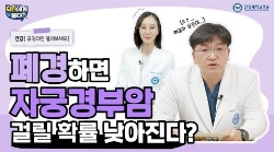 폐경하면 자궁경부암 걸릴 확률 낮아진다?